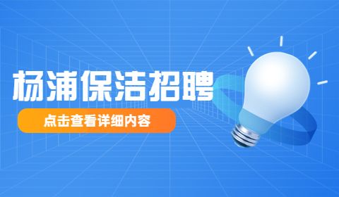 杨浦保洁招聘