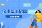 上海招聘网|臻美招聘普工/操作工