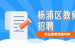 上海人才市场|学汇堂培训学校有限公司招聘教师