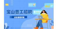 上海招聘网|臻美招聘普工/操作工