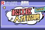 上海招聘网|松江区招聘雅思教师1.2-1.5万·13薪