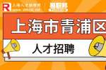 上海找工作|青浦招聘生产文员5-6.5k