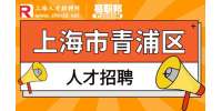 上海找工作|青浦区招聘理科教研教师