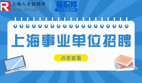 上海生物医药科技发展中心招聘