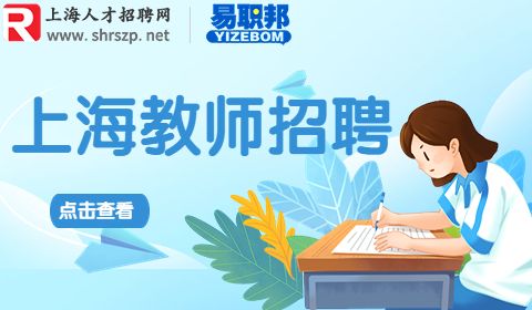 上海教师招聘,上海纺织工业职工大学招聘