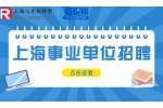 2023上海乡村振兴研究中心招聘公告