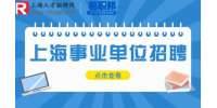 2023上海科技创新服务中心招聘公告