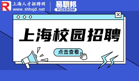 上海校园招聘,上海银行招聘,实习生招聘