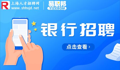 中国人民银行招聘,实习生招聘,上海银行招聘