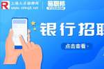 上海找工作|2023中国工商银行上海分行招聘应届生公告