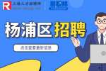 新上海人才网|杨浦区招聘无人机研发工程师1.5-2.5万·13薪