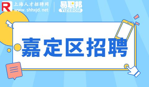 上海科技管理干部学院招聘,嘉定区招聘