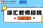 新上海人才网|徐汇招聘飞机制造工程教研教师年薪20-35万
