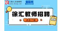新上海人才网|徐汇招聘飞机制造工程教研教师年薪20-35万