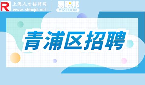 青浦求职,上海求职