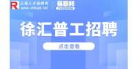 新上海人才网|上海徐汇普工工作好找吗？