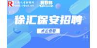 上海人才市场|徐汇招聘物业保安3-4k