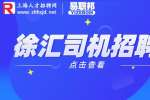 上海人才市场|徐汇人才网司机工作好找吗？