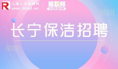 长宁区保洁招聘