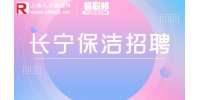 上海招聘网|长宁区保洁招聘公司自聘4-6k