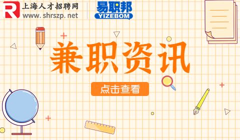 上海兼职招聘