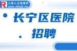 上海招聘网|长宁区养老医院招聘护士5.8-6k