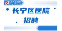 上海招聘网|长宁区养老医院招聘护士5.8-6k