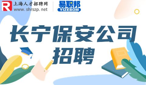 长宁保安公司招聘