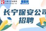 上海招聘网|长宁保安公司招聘保安主管8.5-9k