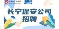 上海招聘网|长宁保安公司招聘保安主管8.5-9k
