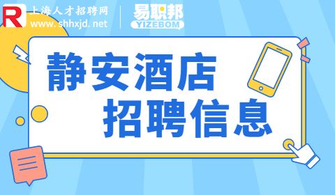 静安酒店招聘,上海静安人才网