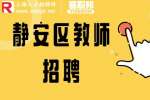 上海招聘网|静安招聘暑托班教师6-9k