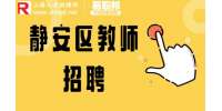 上海招聘网|静安招聘暑托班教师6-9k
