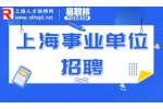 2023上海道路运输事业发展中心自主招聘公告