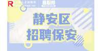 上海招聘网|静安区招聘保安维护园区治安3.8-5.5k