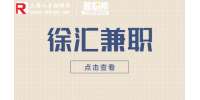 新上海人才网|徐汇兼职招聘平面设计师1.5-1.8万