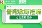 新上海人才网|普陀区招聘家庭教师6千-1万·13薪