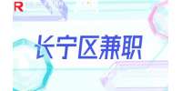 新上海人才网|长宁兼职招聘PPT线上设计500-1000元/周