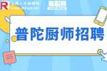 上海招聘网|普陀招聘中餐厨师长1-1.2万