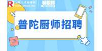 上海招聘网|普陀招聘中餐厨师长1-1.2万