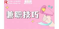 上海人才网分析大学生兼职可以做什么？