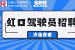 上海招聘网|虹口区招聘专职驾驶员6-7k