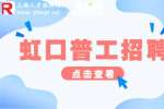 上海招聘网|虹口招聘空调维修普工4-6k