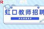上海人才市场|虹口招聘高中物理教师9千-1.5万元/月·13薪