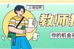 上海找工作|2023上海宗教院校服务中心招聘公告