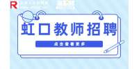 上海人才市场|虹口招聘高中物理教师9千-1.5万元/月·13薪