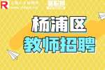 上海人才市场|杨浦区招聘高中数学教师1.2-2万·15薪