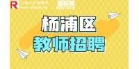 上海人才市场|杨浦区招聘高中数学教师1.2-2万·15薪