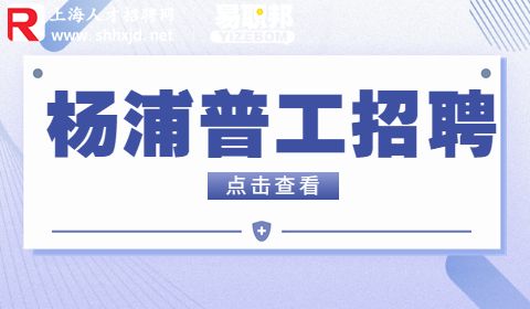 上海杨浦普工招聘,上海招聘