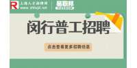 上海人才市场|闵行招聘车间普工4-7k